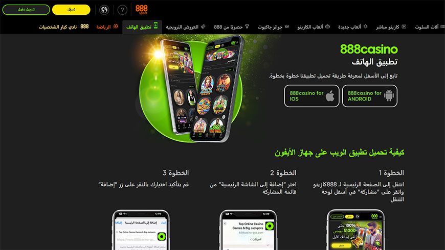 تطبيقات كازينو 888