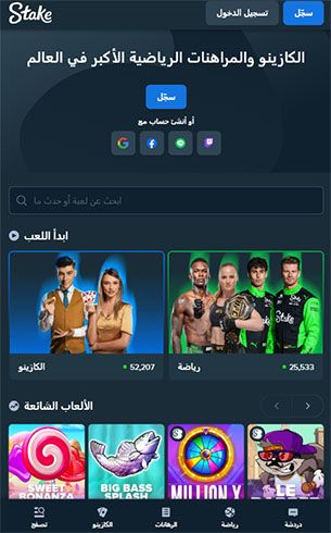 الصفحة الرئيسية لكازينو Stake على الهاتف