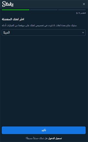 التسجيل في كازينو Stake عبر الهاتف